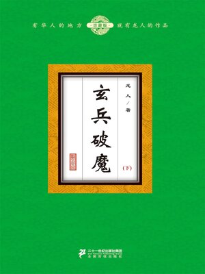 cover image of 玄兵破魔（下）